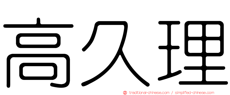 高久理