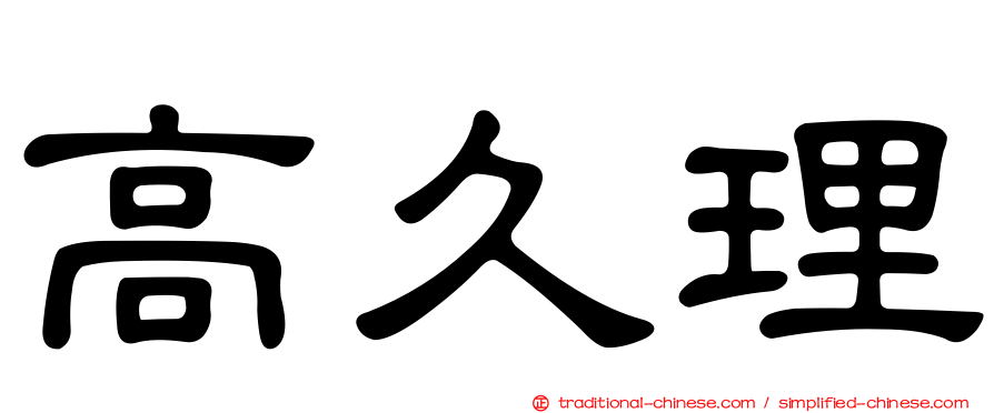 高久理