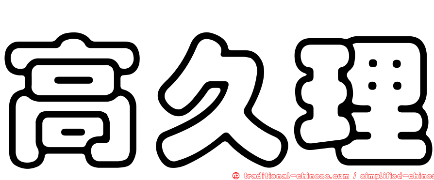 高久理