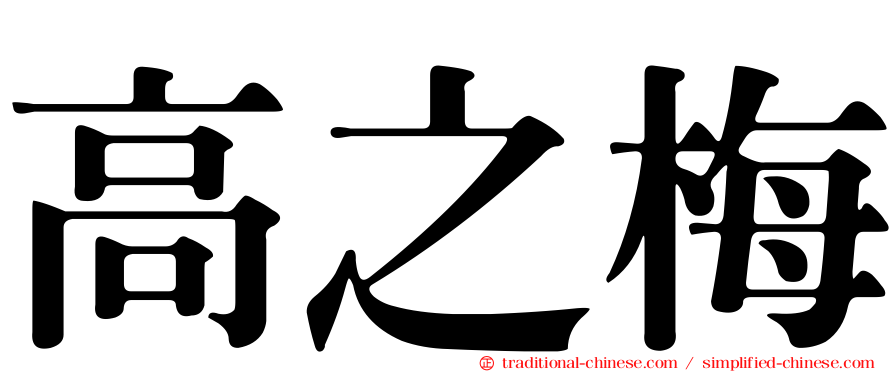 高之梅