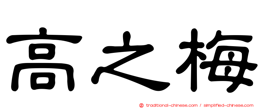 高之梅