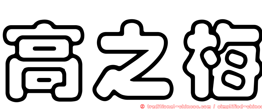 高之梅