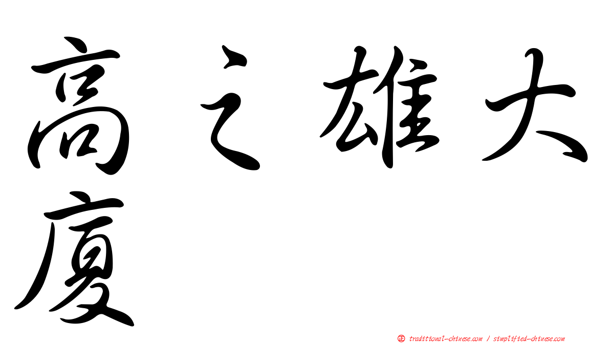 高之雄大廈