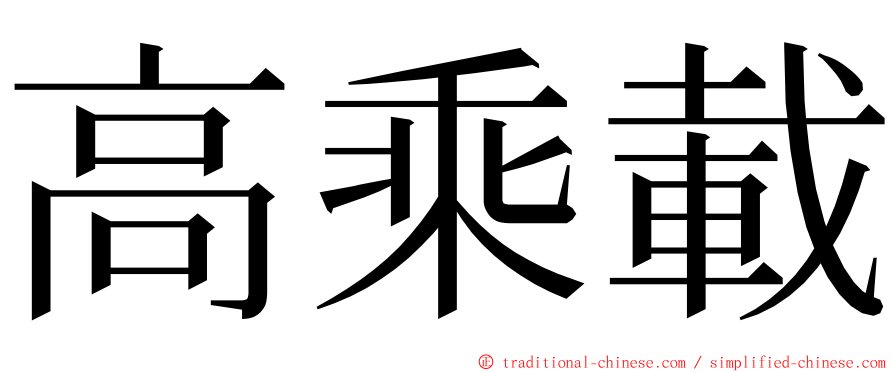 高乘載 ming font