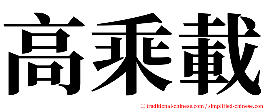 高乘載 serif font