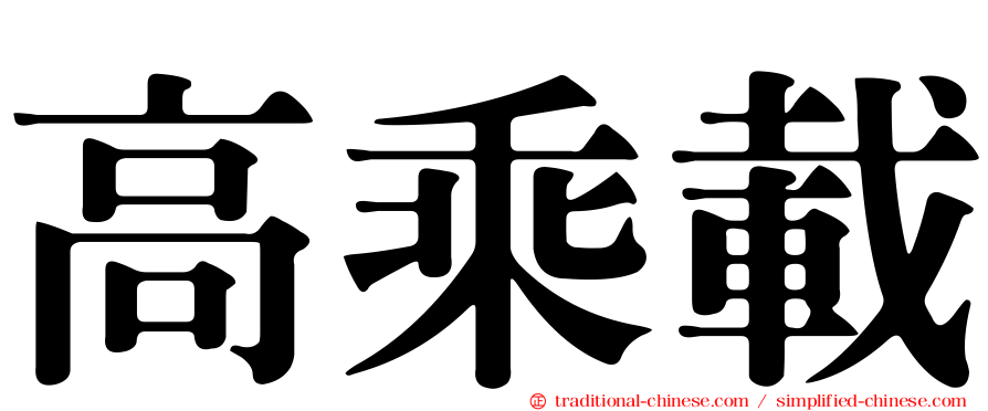 高乘載