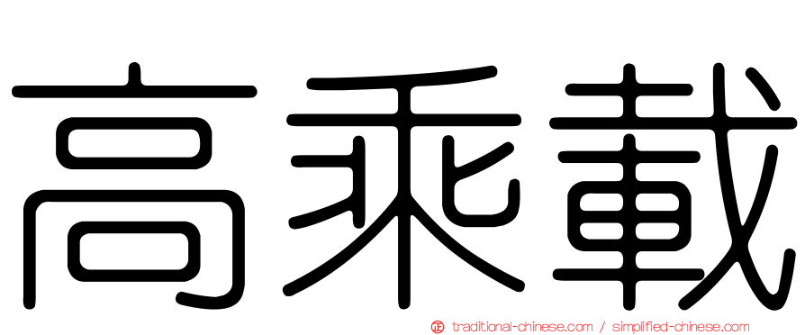 高乘載