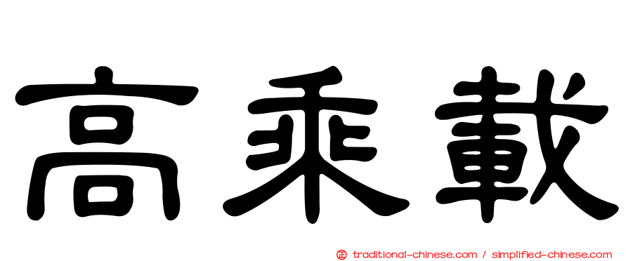 高乘載