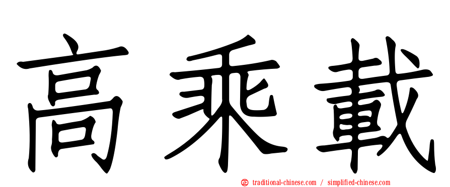 高乘載