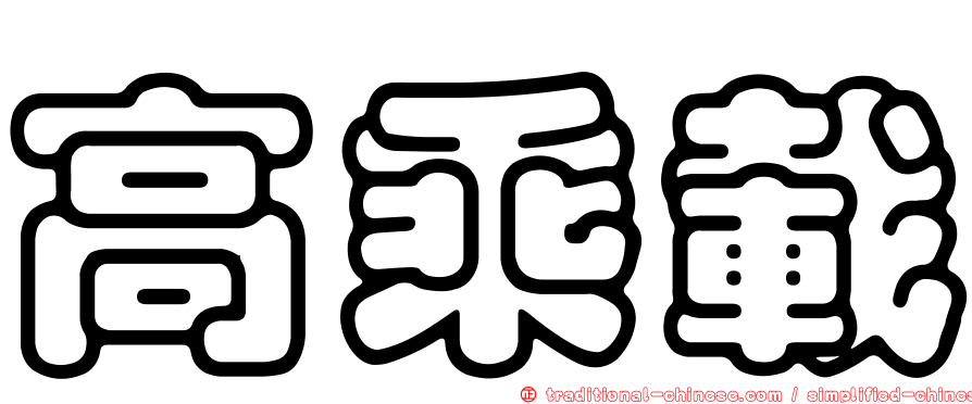 高乘載