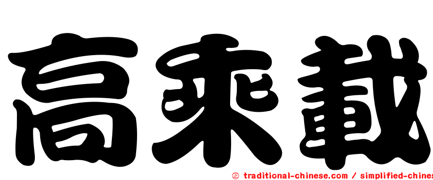 高乘載