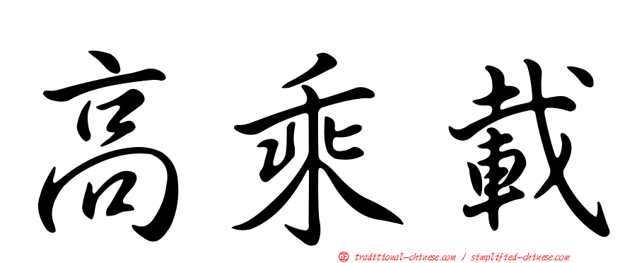 高乘載