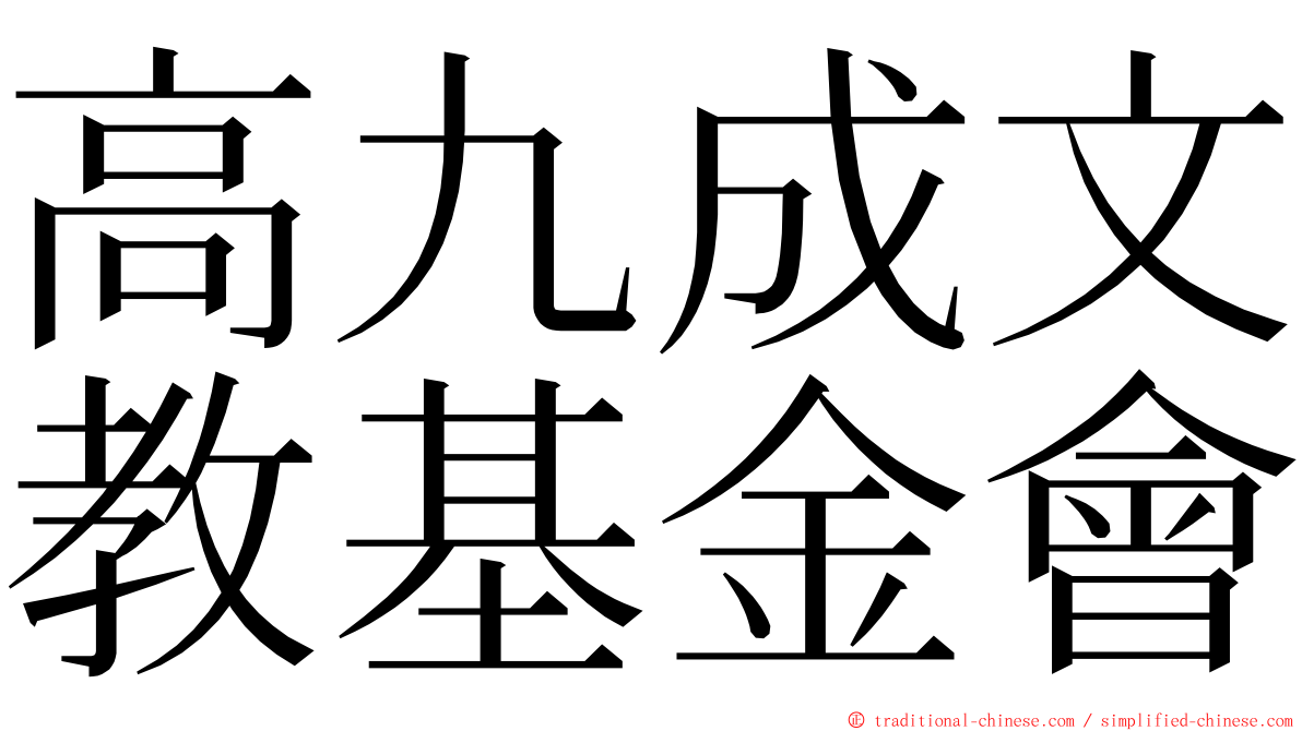 高九成文教基金會 ming font