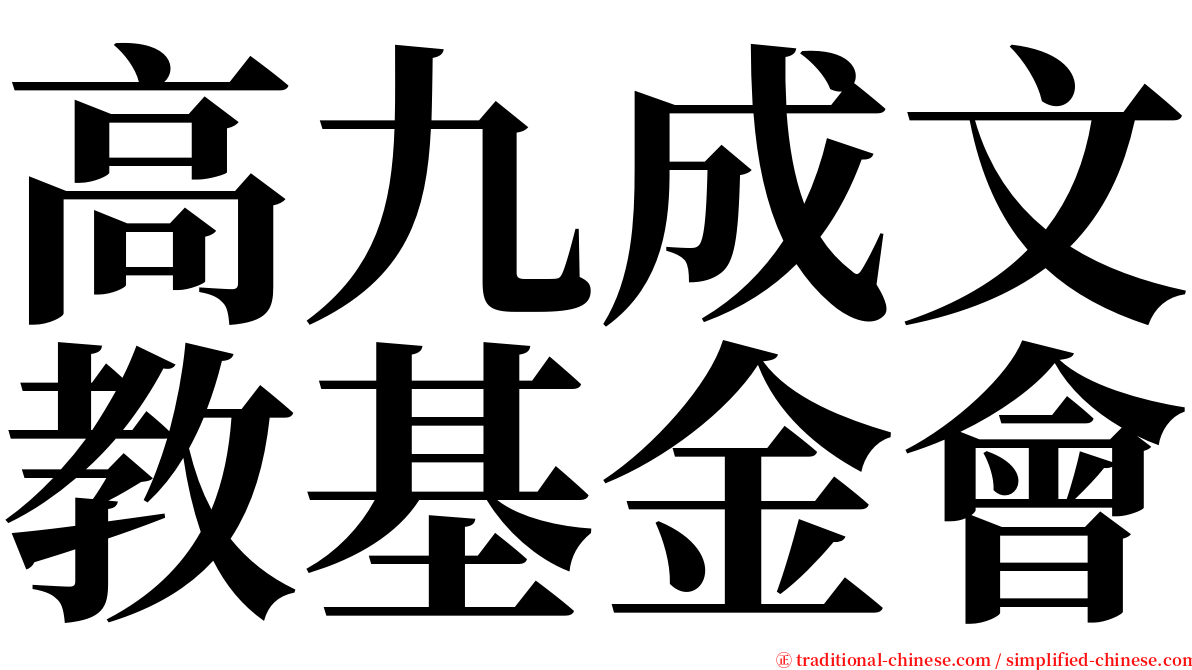 高九成文教基金會 serif font
