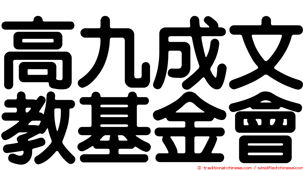 高九成文教基金會