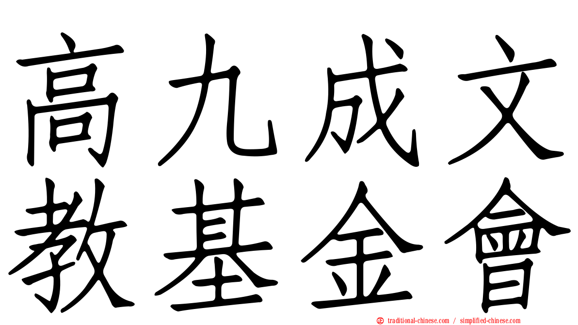 高九成文教基金會