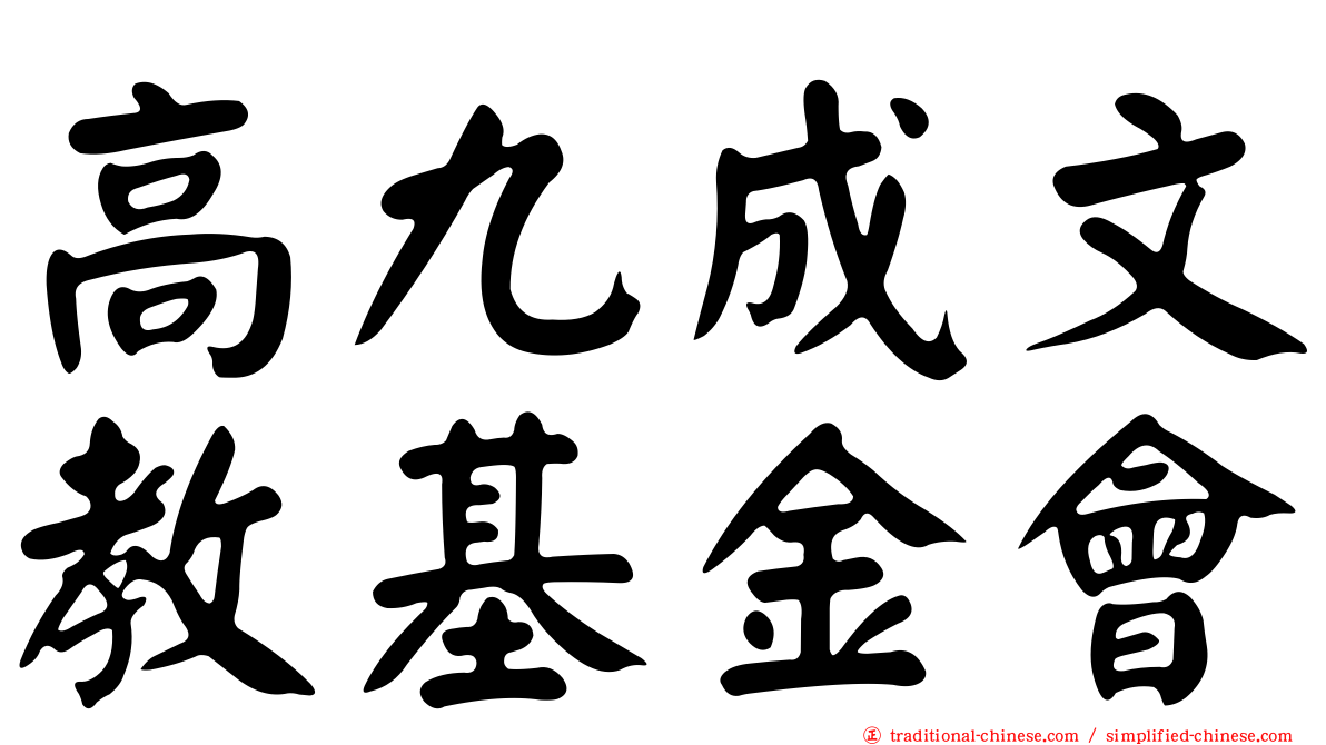 高九成文教基金會