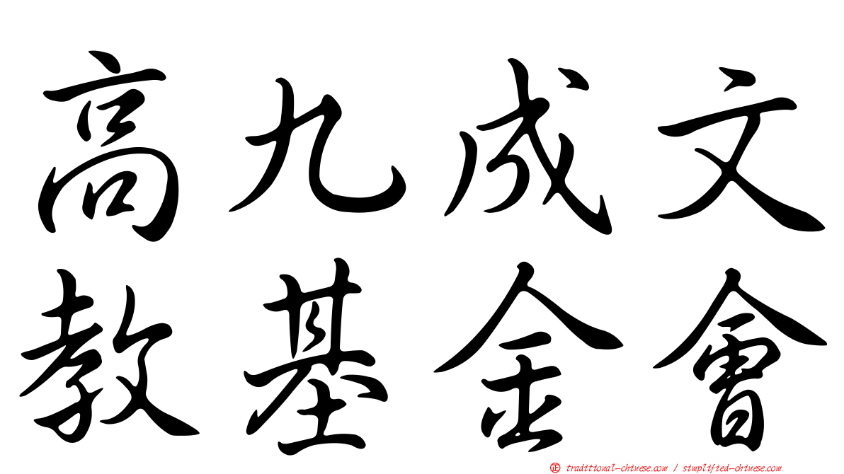 高九成文教基金會