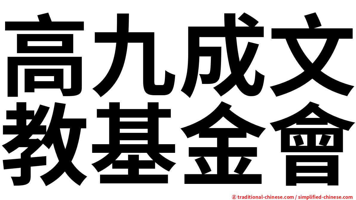 高九成文教基金會