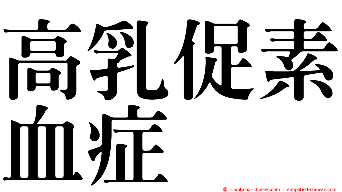 高乳促素血症