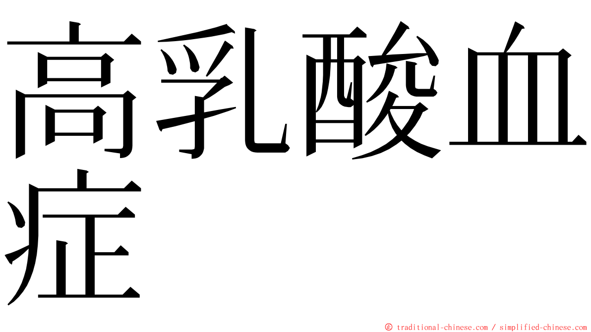 高乳酸血症 ming font