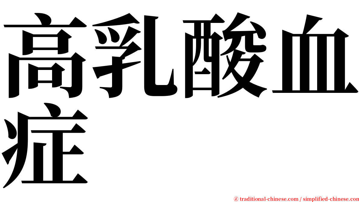 高乳酸血症 serif font