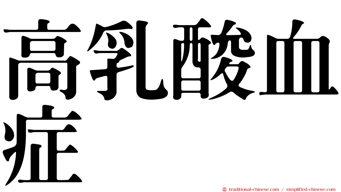 高乳酸血症