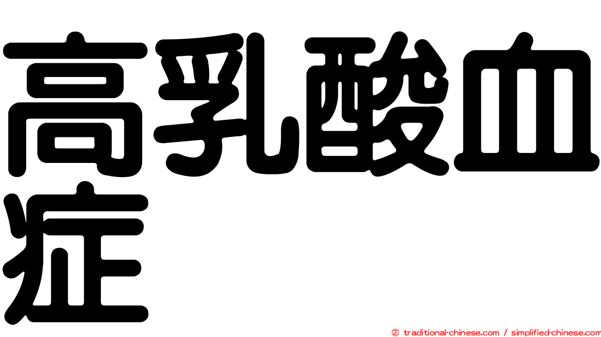 高乳酸血症