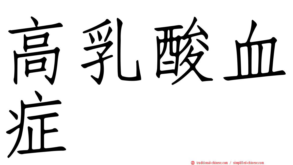 高乳酸血症