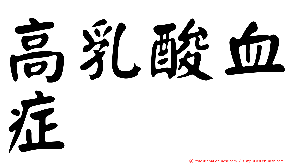 高乳酸血症