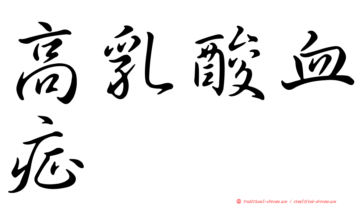 高乳酸血症