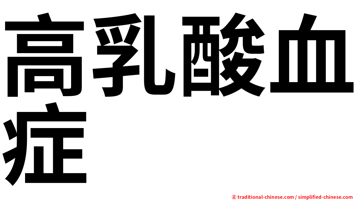 高乳酸血症