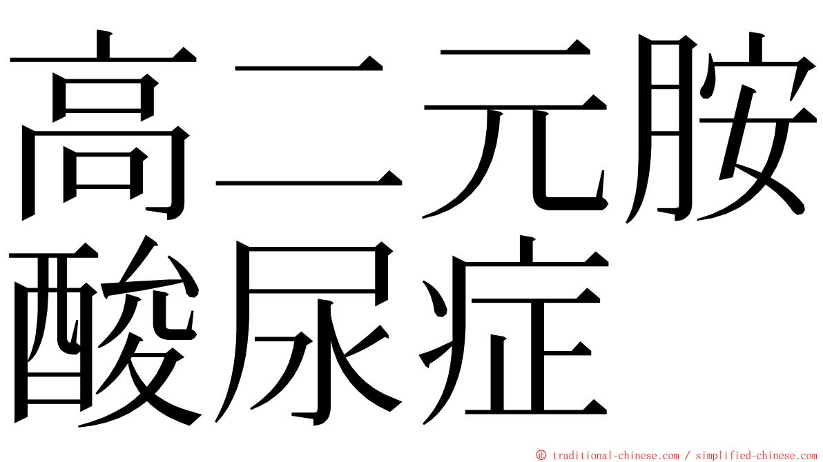 高二元胺酸尿症 ming font