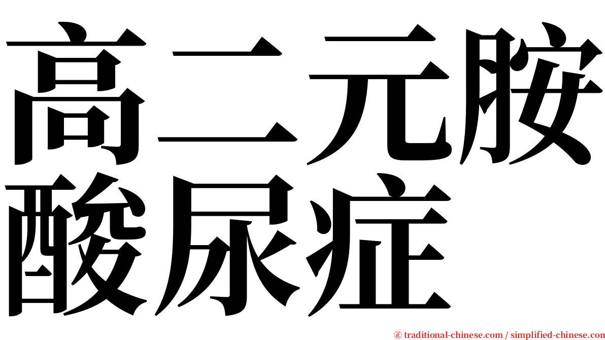 高二元胺酸尿症 serif font