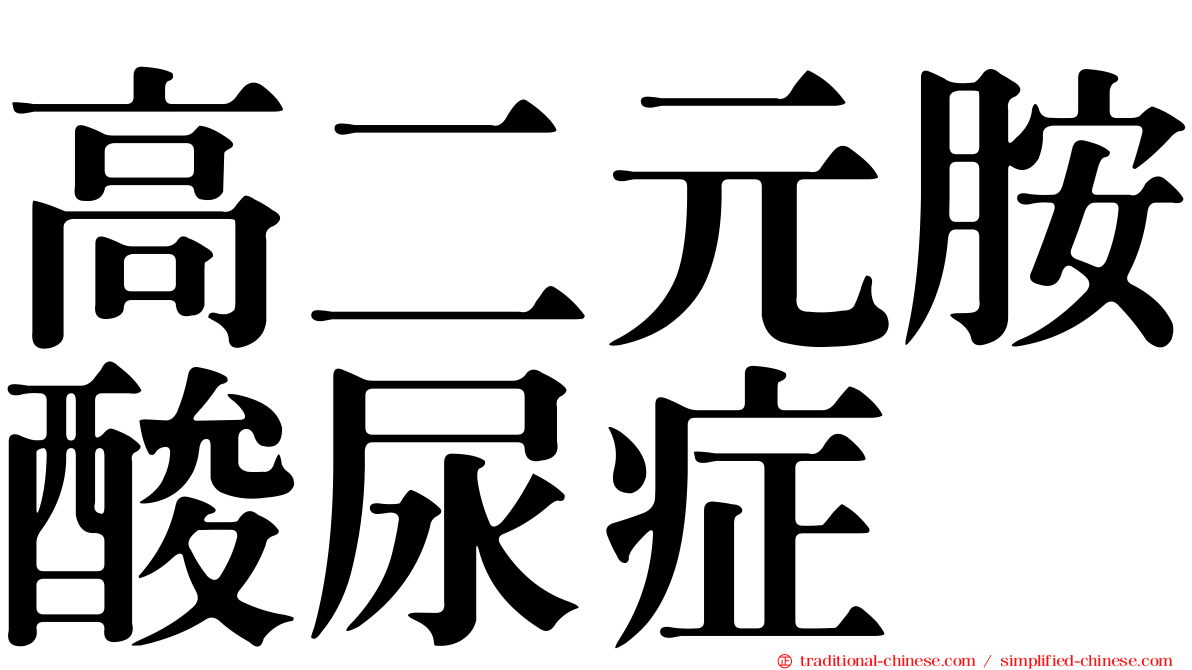 高二元胺酸尿症