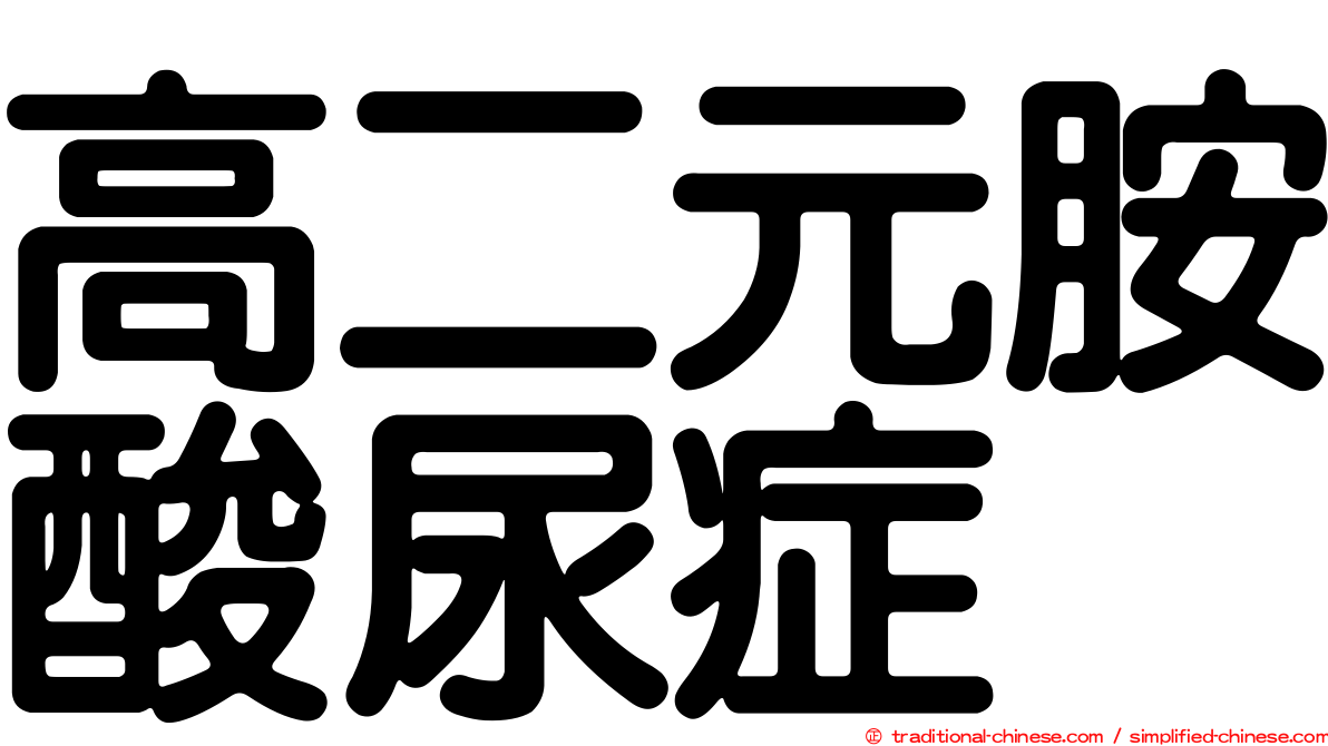 高二元胺酸尿症
