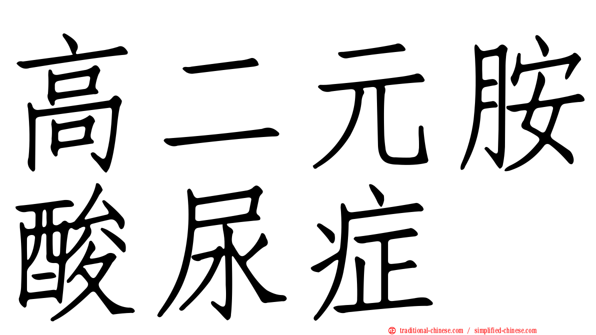 高二元胺酸尿症