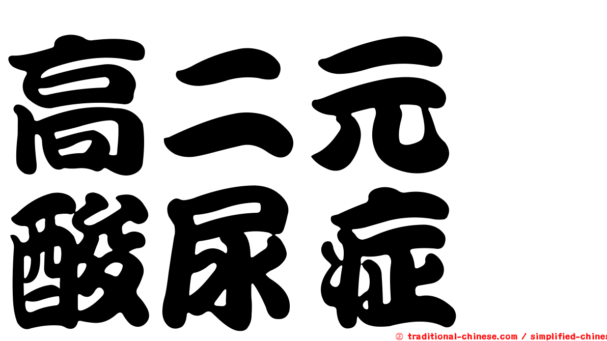高二元胺酸尿症