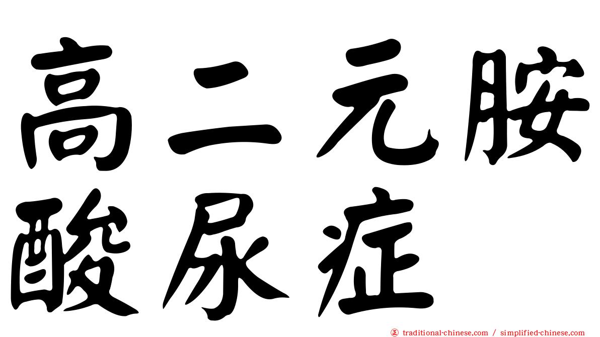 高二元胺酸尿症