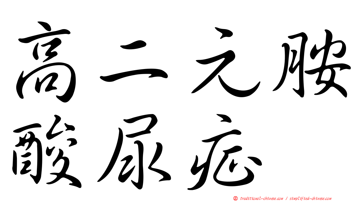 高二元胺酸尿症