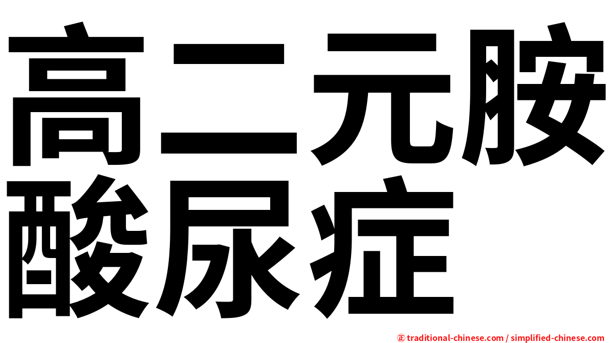 高二元胺酸尿症