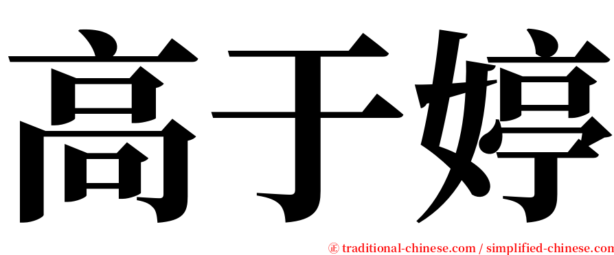 高于婷 serif font
