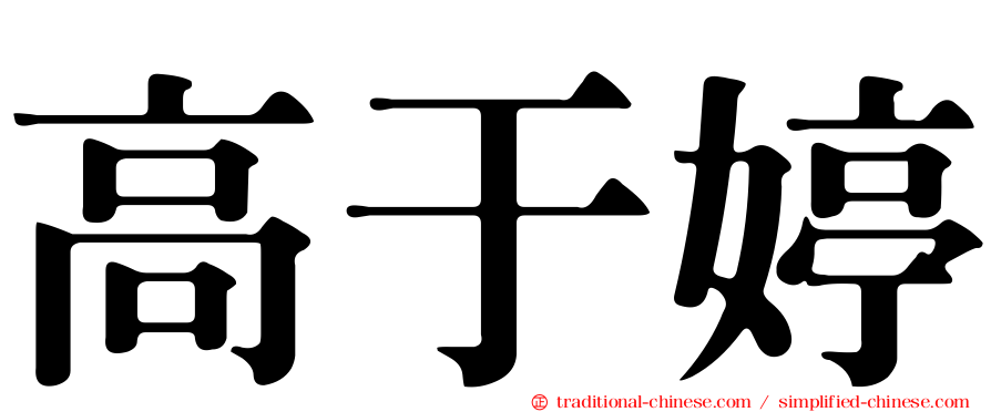 高于婷