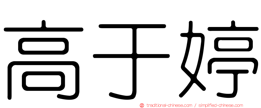 高于婷