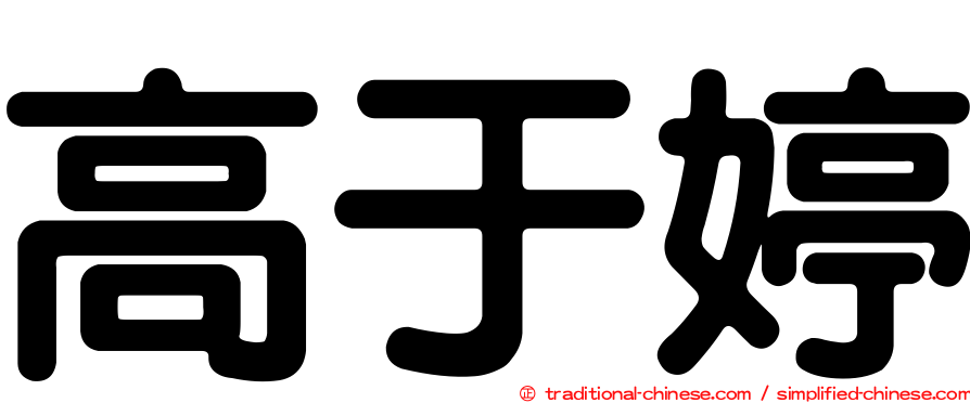 高于婷