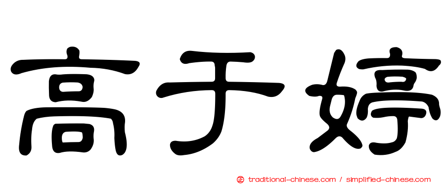 高于婷