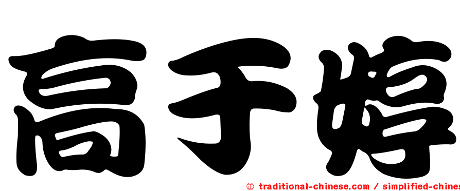 高于婷