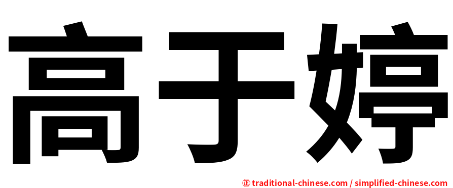 高于婷