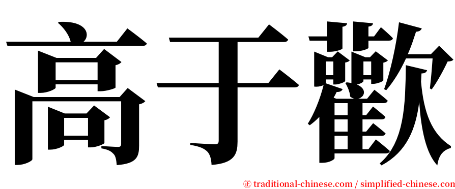 高于歡 serif font