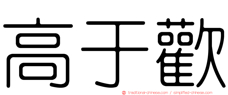 高于歡